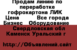 Продам линию по переработке гофрокартона ЛИК › Цена ­ 111 - Все города Бизнес » Оборудование   . Свердловская обл.,Каменск-Уральский г.